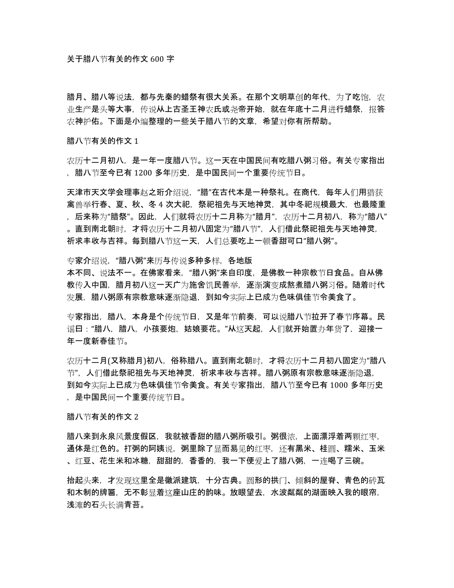 关于腊八节有关的作文600字_第1页