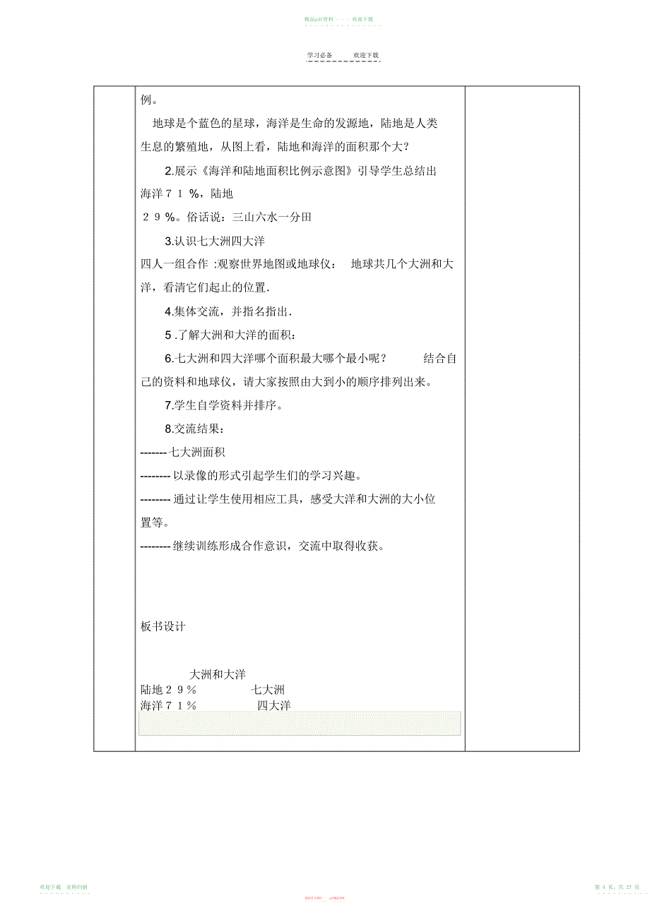 山东人民六年级下册《品德与社会》教案(带表格)_第4页