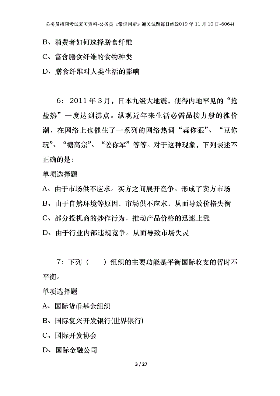 公务员招聘考试复习资料-公务员《常识判断》通关试题每日练(2019年11月10日-6064)_第3页