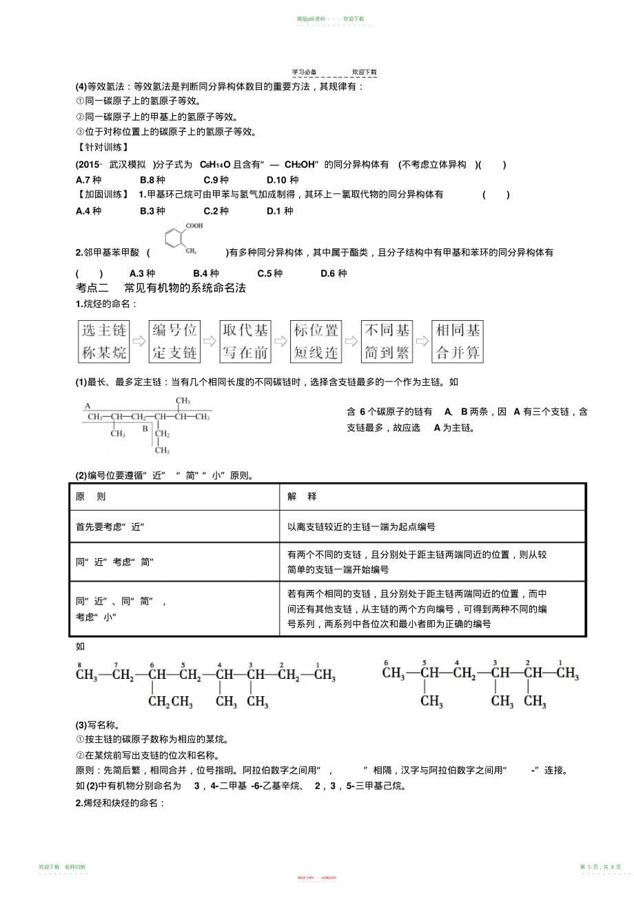 高中化学有机化学基础第一章有机化合物的组成、结构与性质知识点难点重点考点汇总高考复习必备_第5页