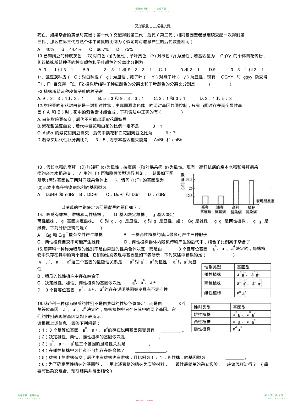 高中生物人教版必修二缘分遗传题_第2页