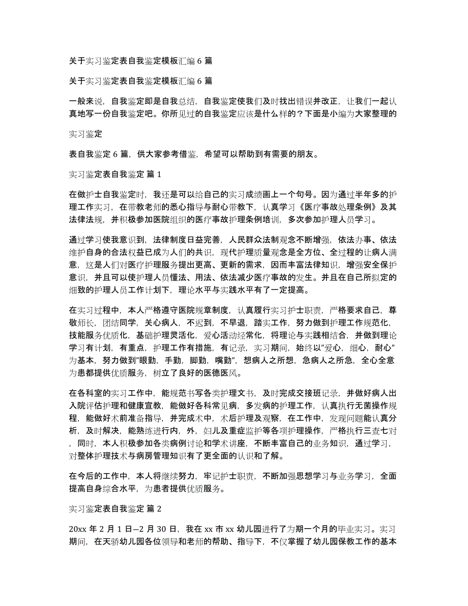 关于实习鉴定表自我鉴定模板汇编6篇_第1页