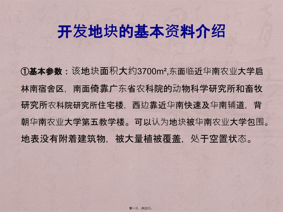 房地产投资分析小组作业-地块项目SWOT分析及区位分析_第1页