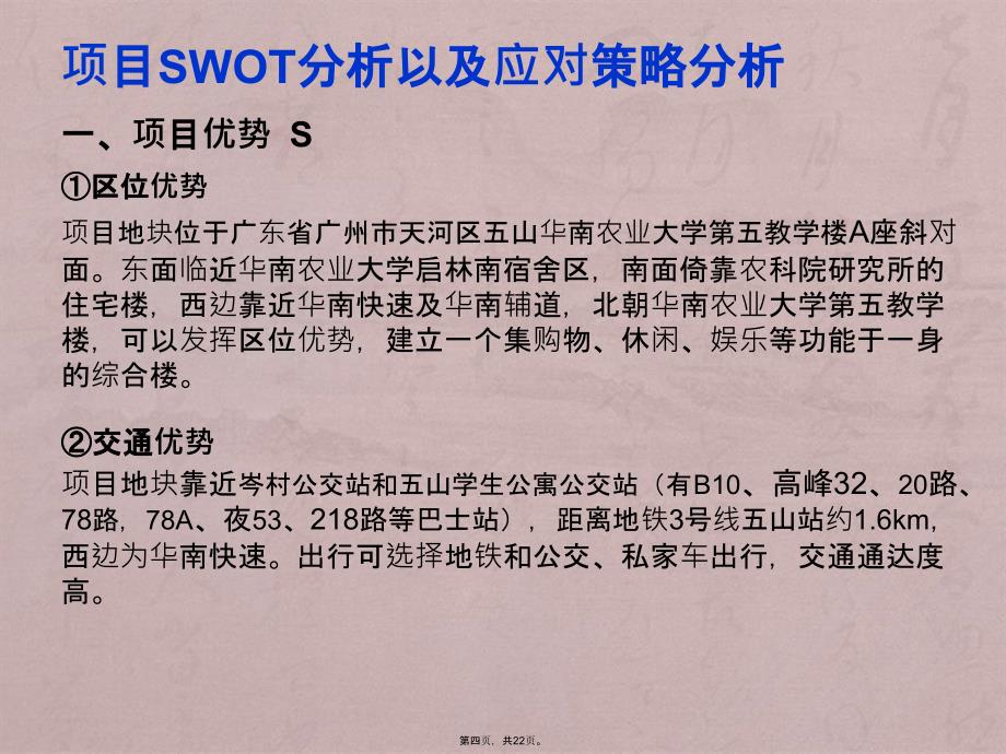 房地产投资分析小组作业-地块项目SWOT分析及区位分析_第4页