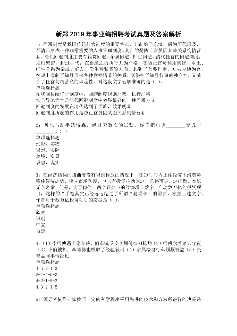 新郑2019年事业编招聘考试真题及答案解析10_第1页