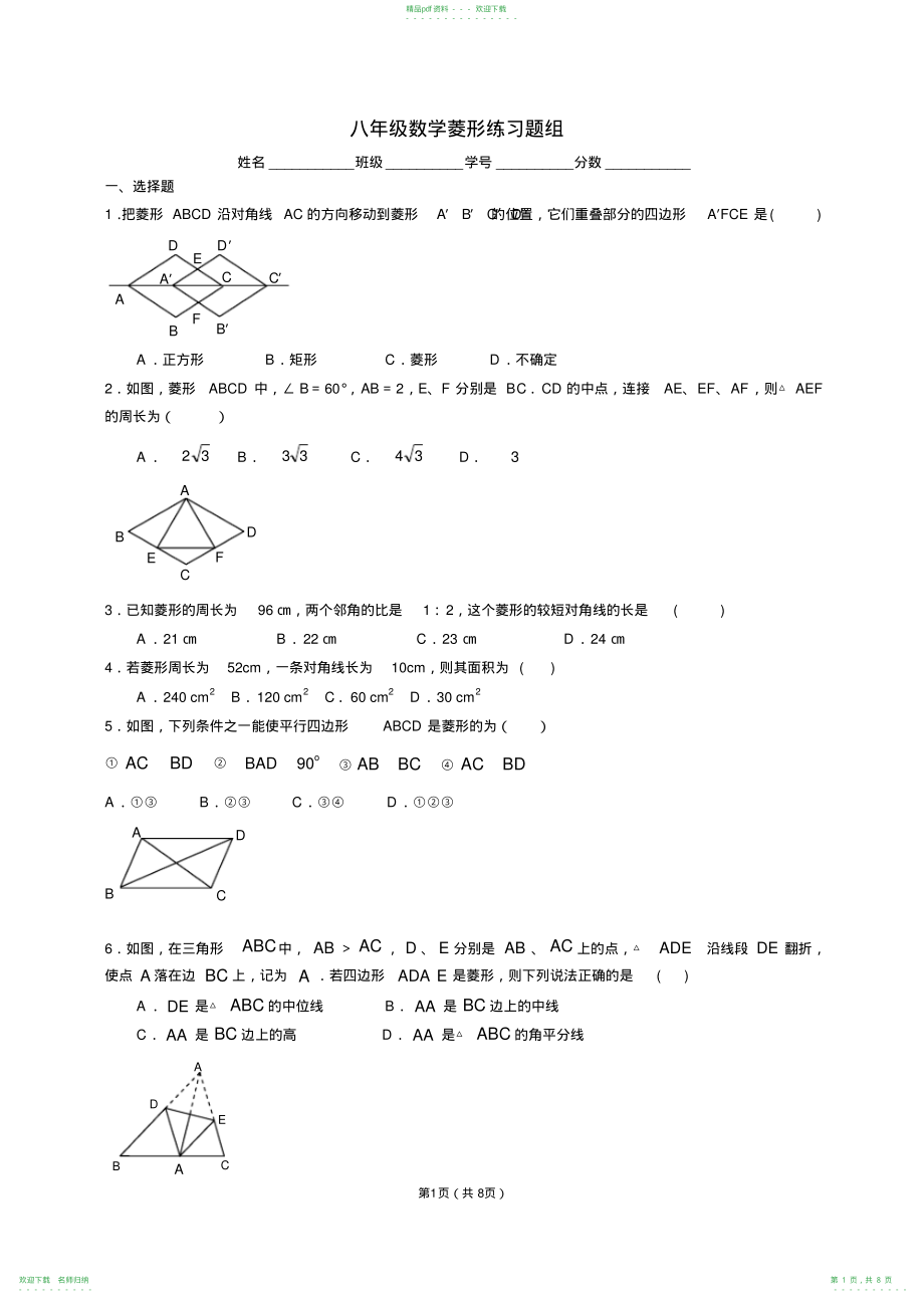 八年级数学菱形练习题组_第1页