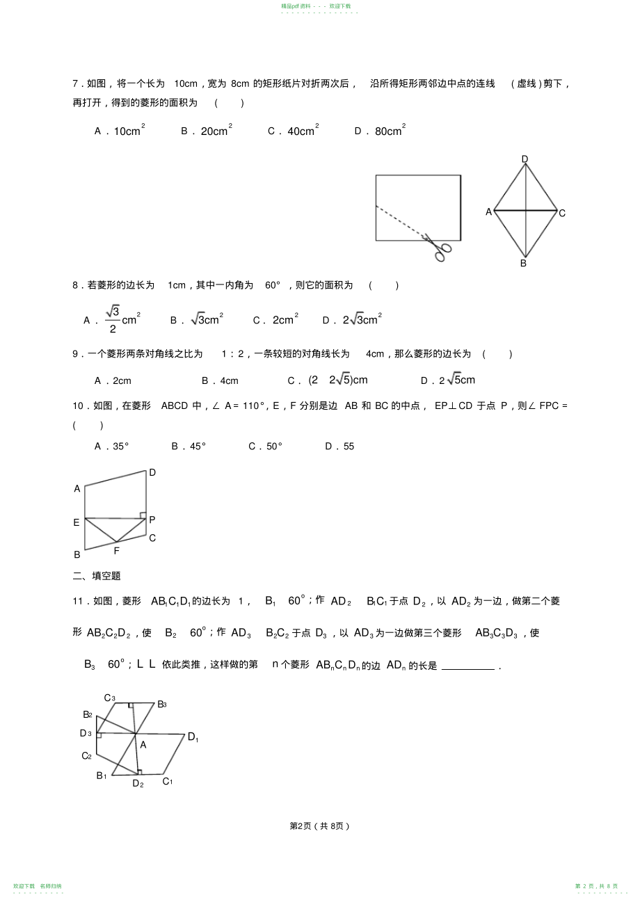 八年级数学菱形练习题组_第2页