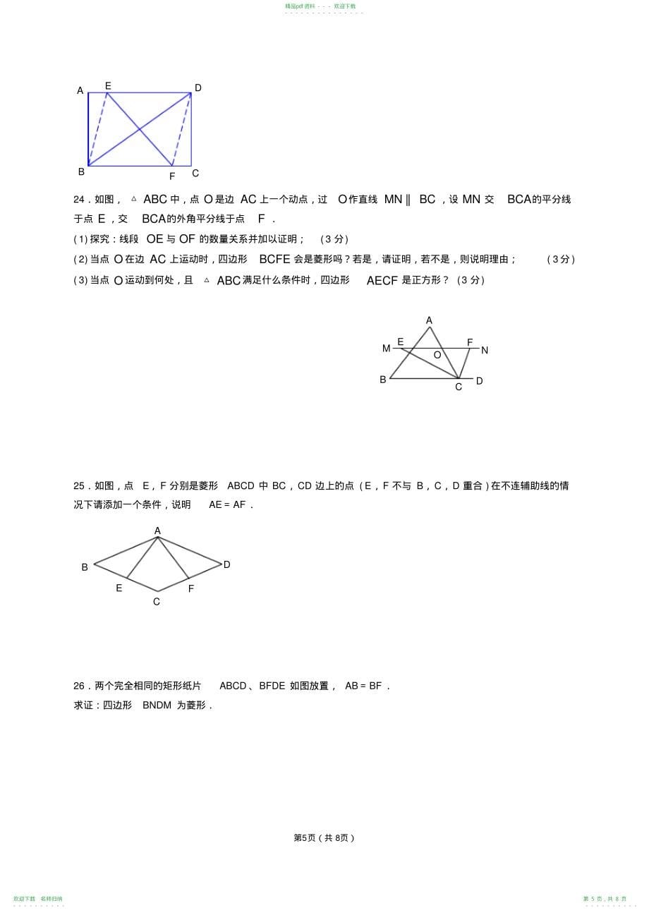 八年级数学菱形练习题组_第5页