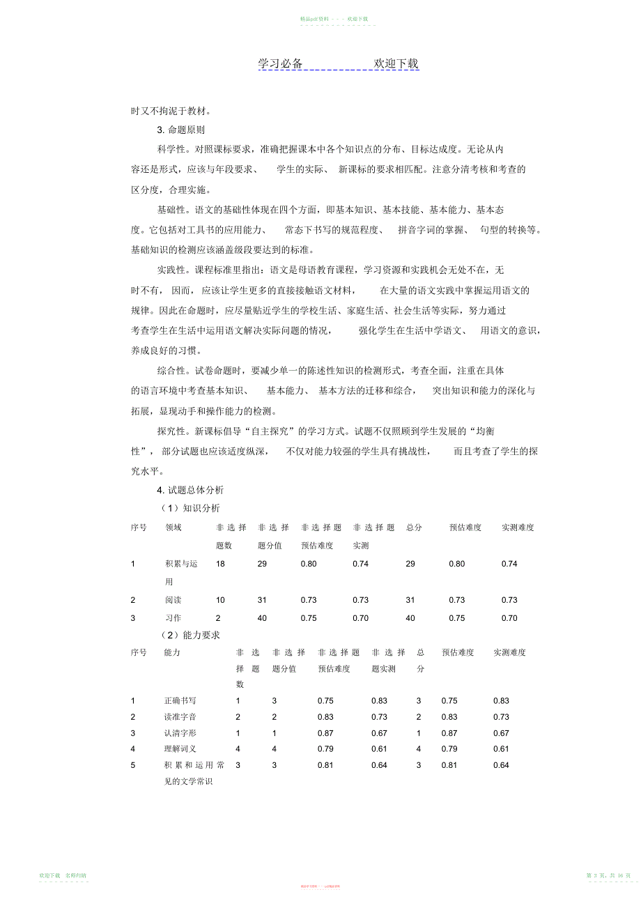 小学语文教育质量监测五年级语文学科评价报告_第3页