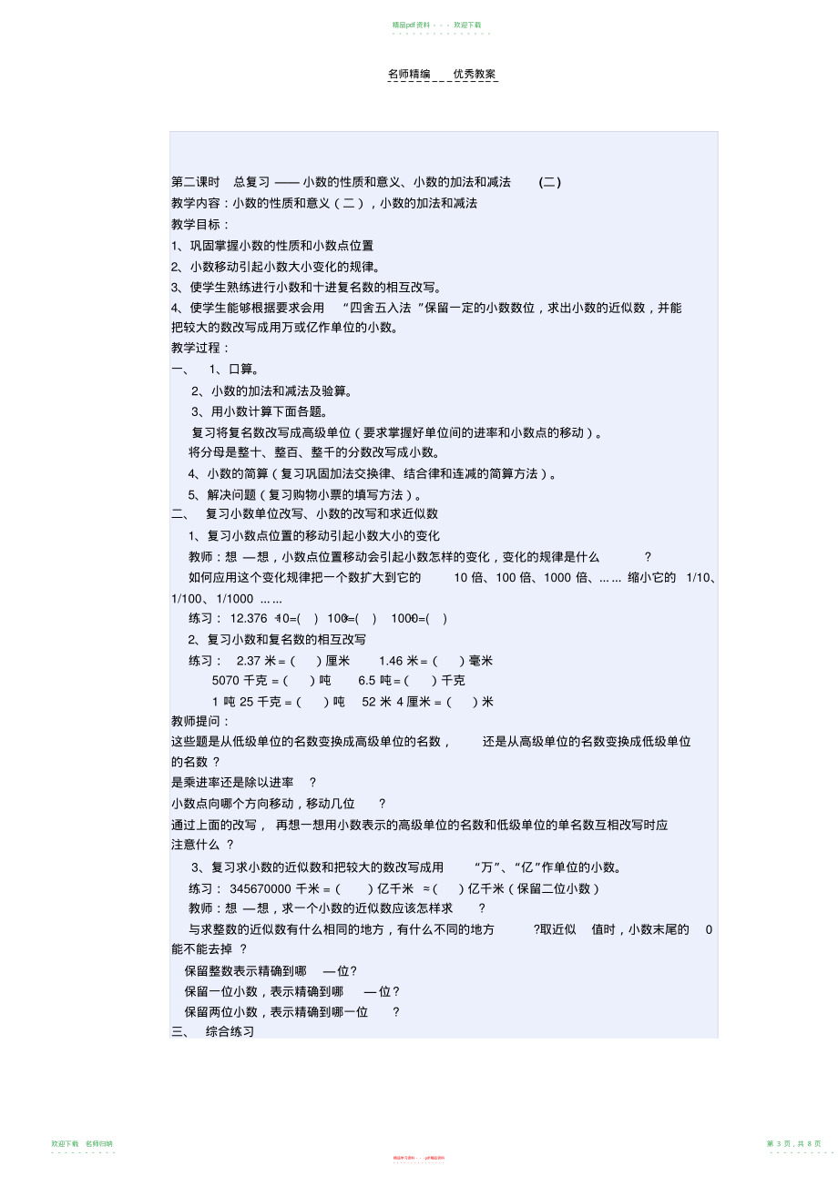 小学数学四年级下册总复习计划和复习课教案_第3页