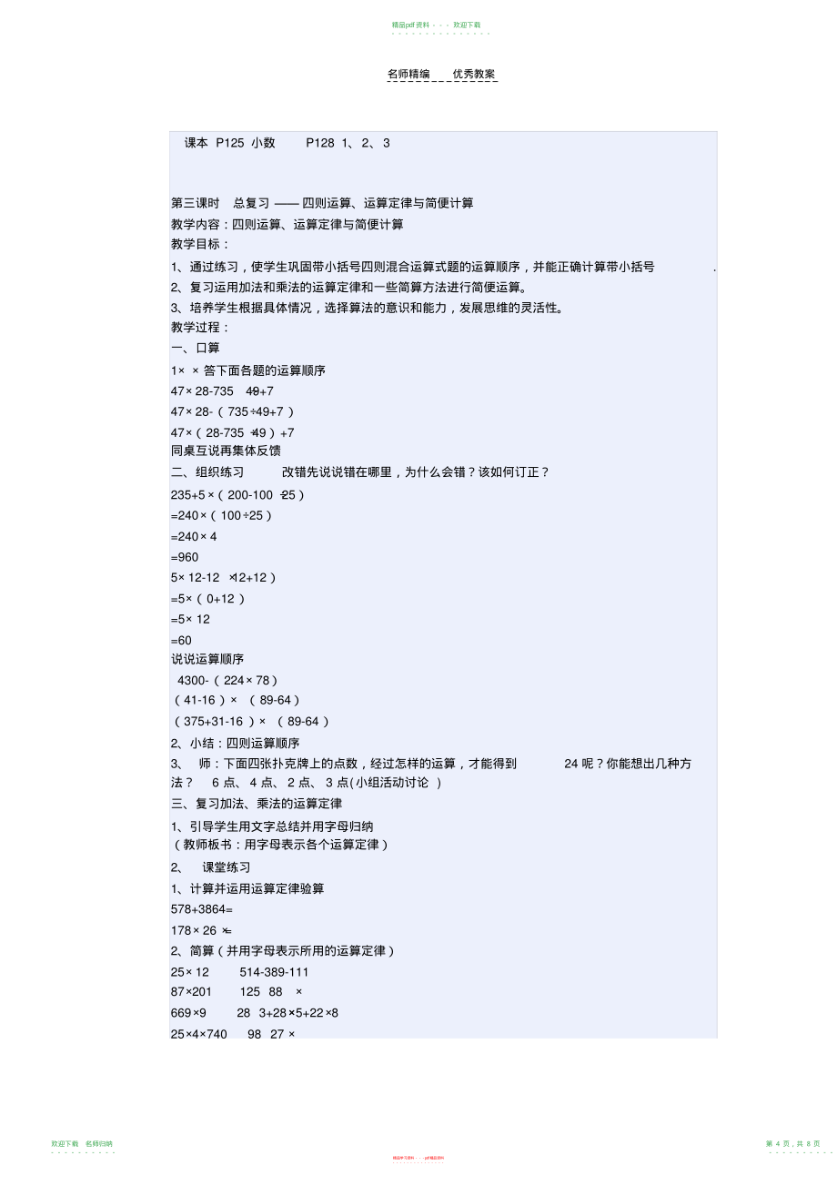 小学数学四年级下册总复习计划和复习课教案_第4页