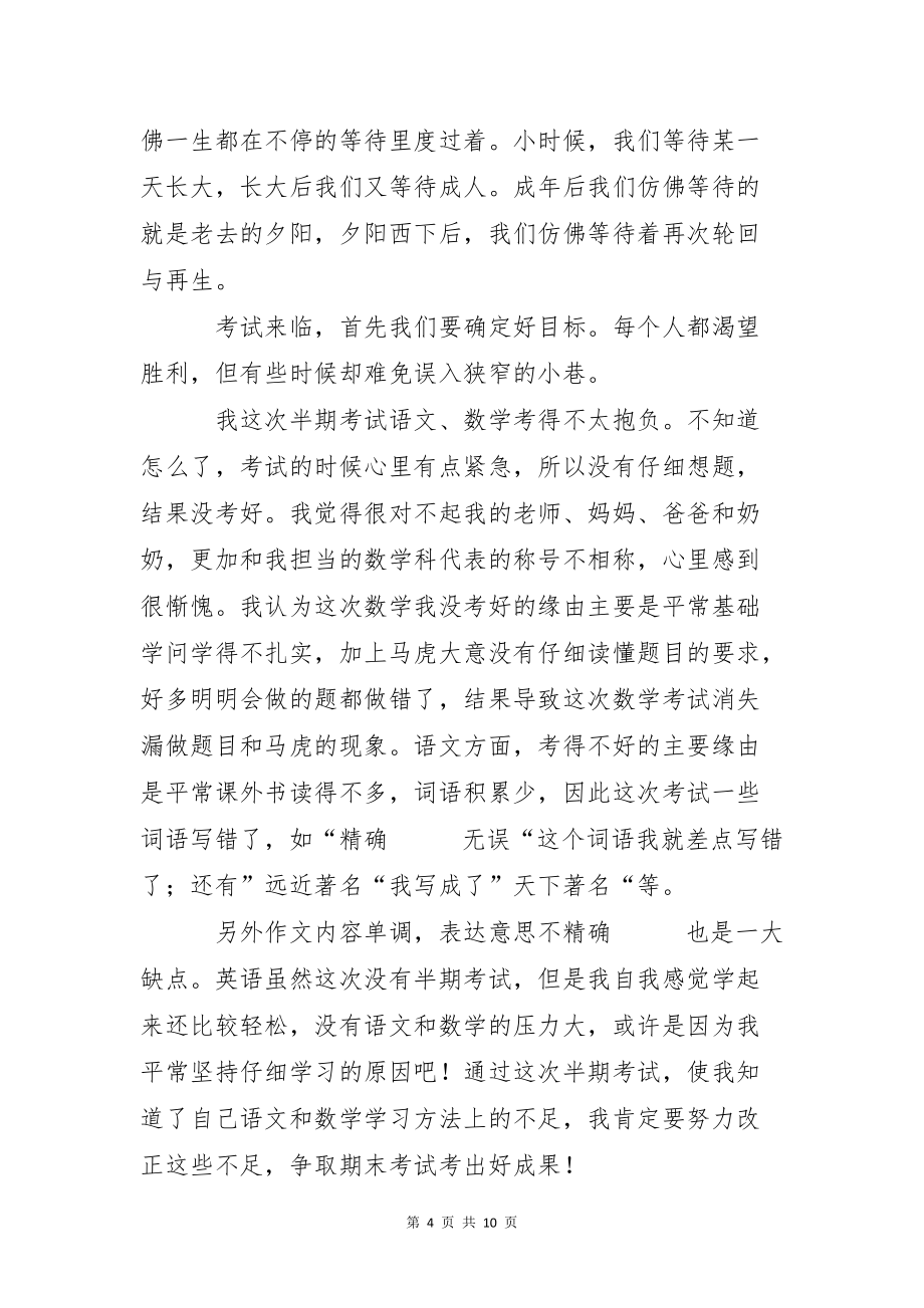 关于期中考试的总结作文汇总六篇_第4页