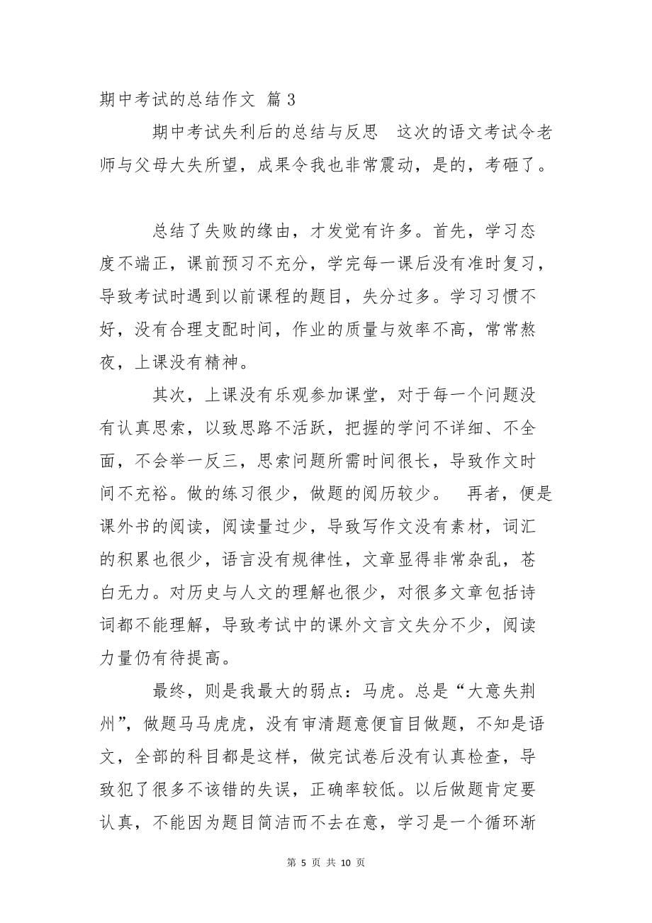 关于期中考试的总结作文汇总六篇_第5页