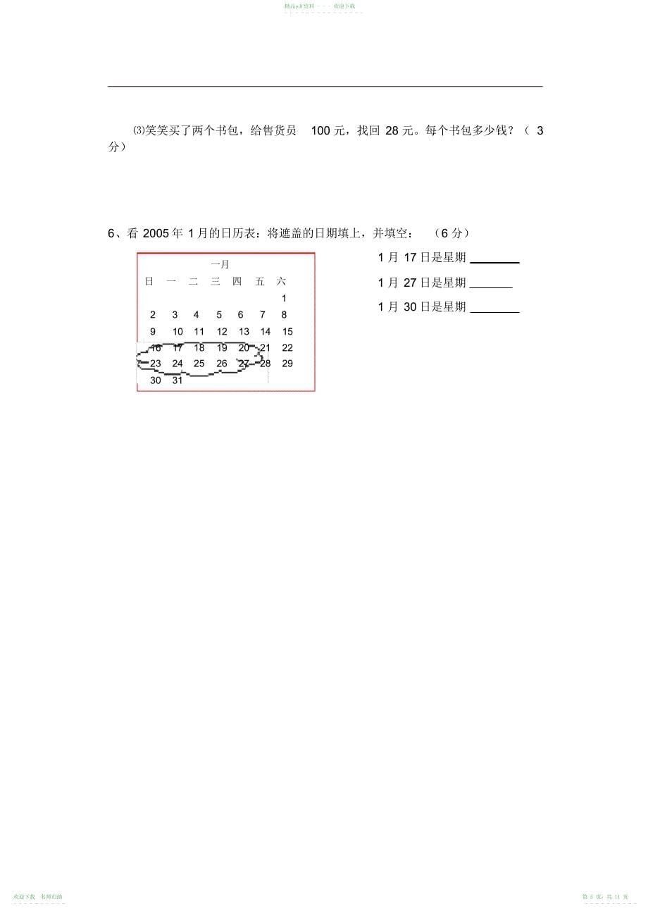 北师大版小学三年级数学上册期末试卷_第5页