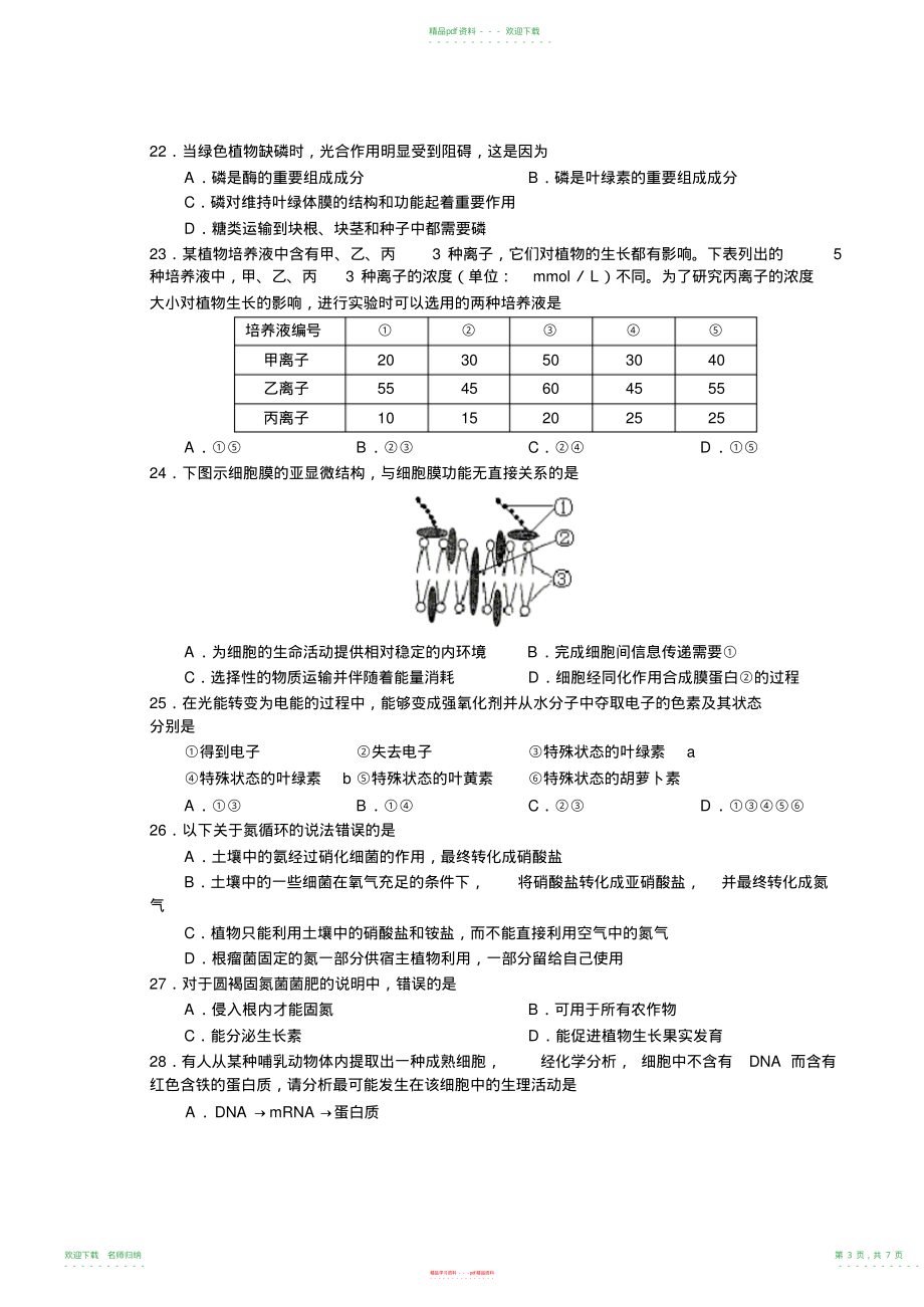 高三生物单项选择题易错题测试_第3页