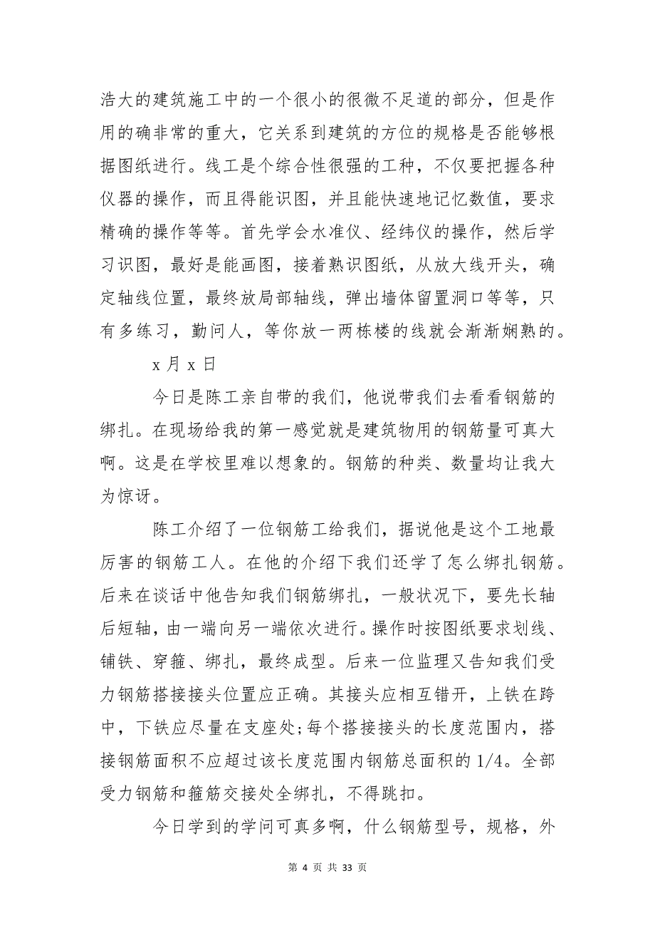 关于施工实习日记集合七篇_第4页