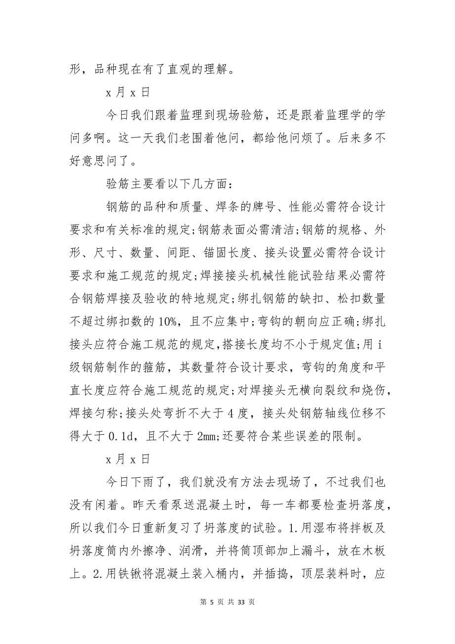 关于施工实习日记集合七篇_第5页