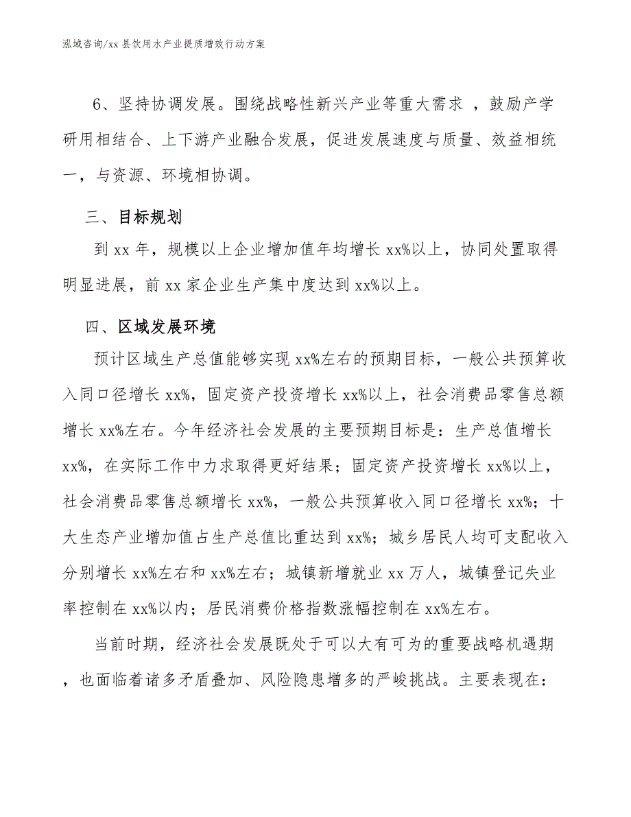 xx县饮用水产业提质增效行动（意见稿）_第4页