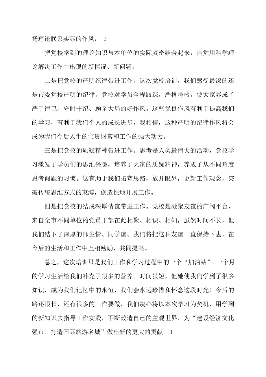 【最新】县委党校中青班结业仪式上的发言(多篇)_第3页