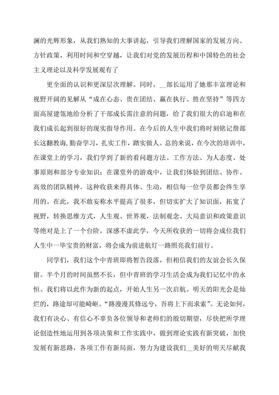 【最新】县委党校中青班结业仪式上的发言(多篇)_第5页