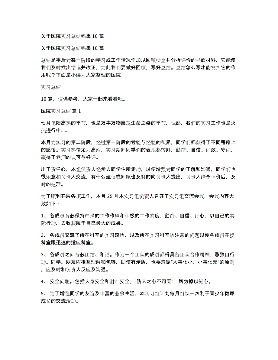 关于医院实习总结锦集10篇_第1页