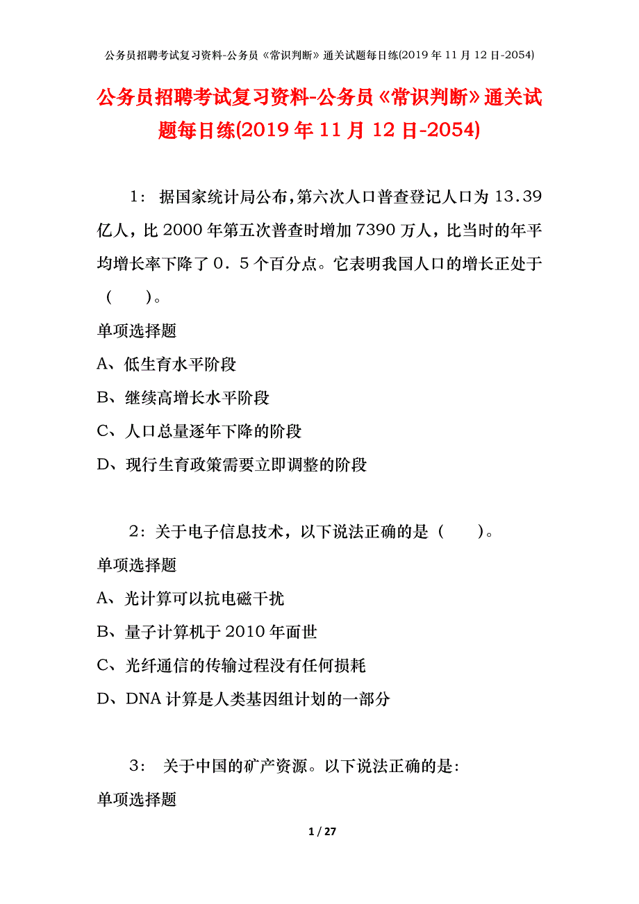 公务员招聘考试复习资料-公务员《常识判断》通关试题每日练(2019年11月12日-2054)_第1页