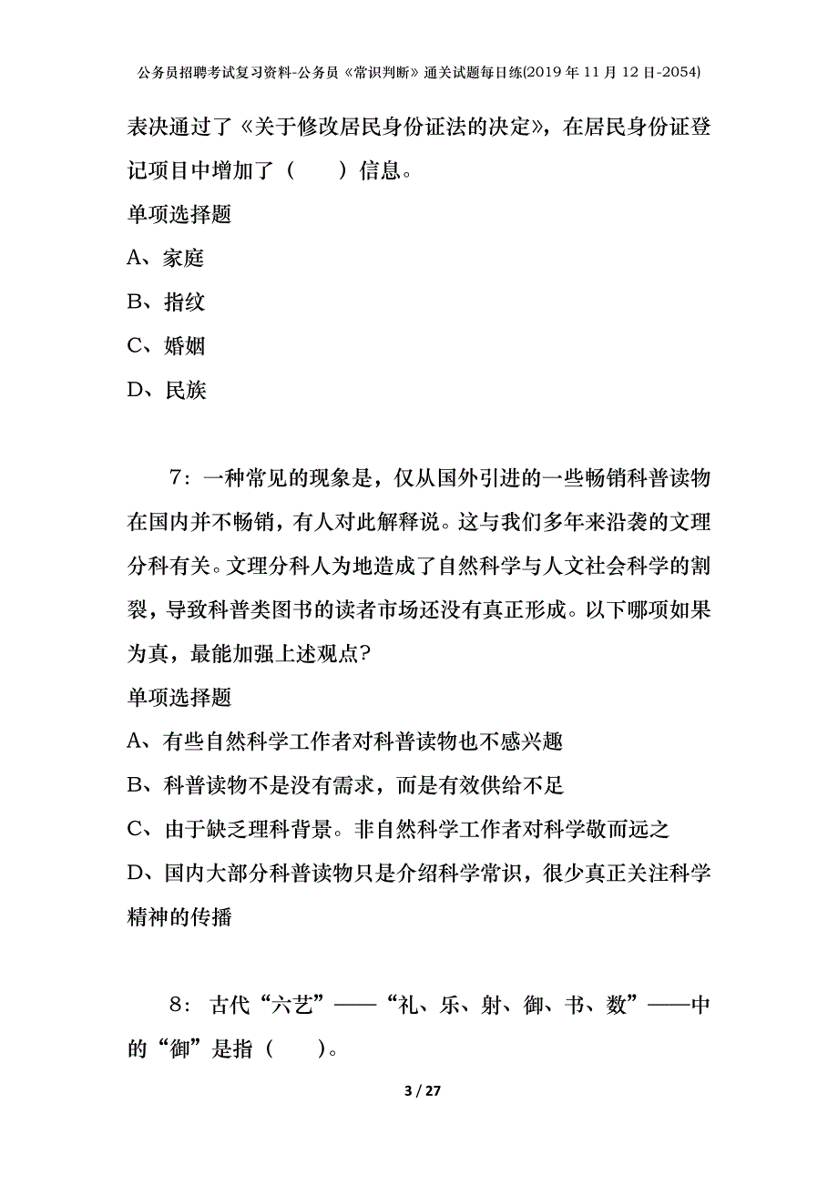 公务员招聘考试复习资料-公务员《常识判断》通关试题每日练(2019年11月12日-2054)_第3页