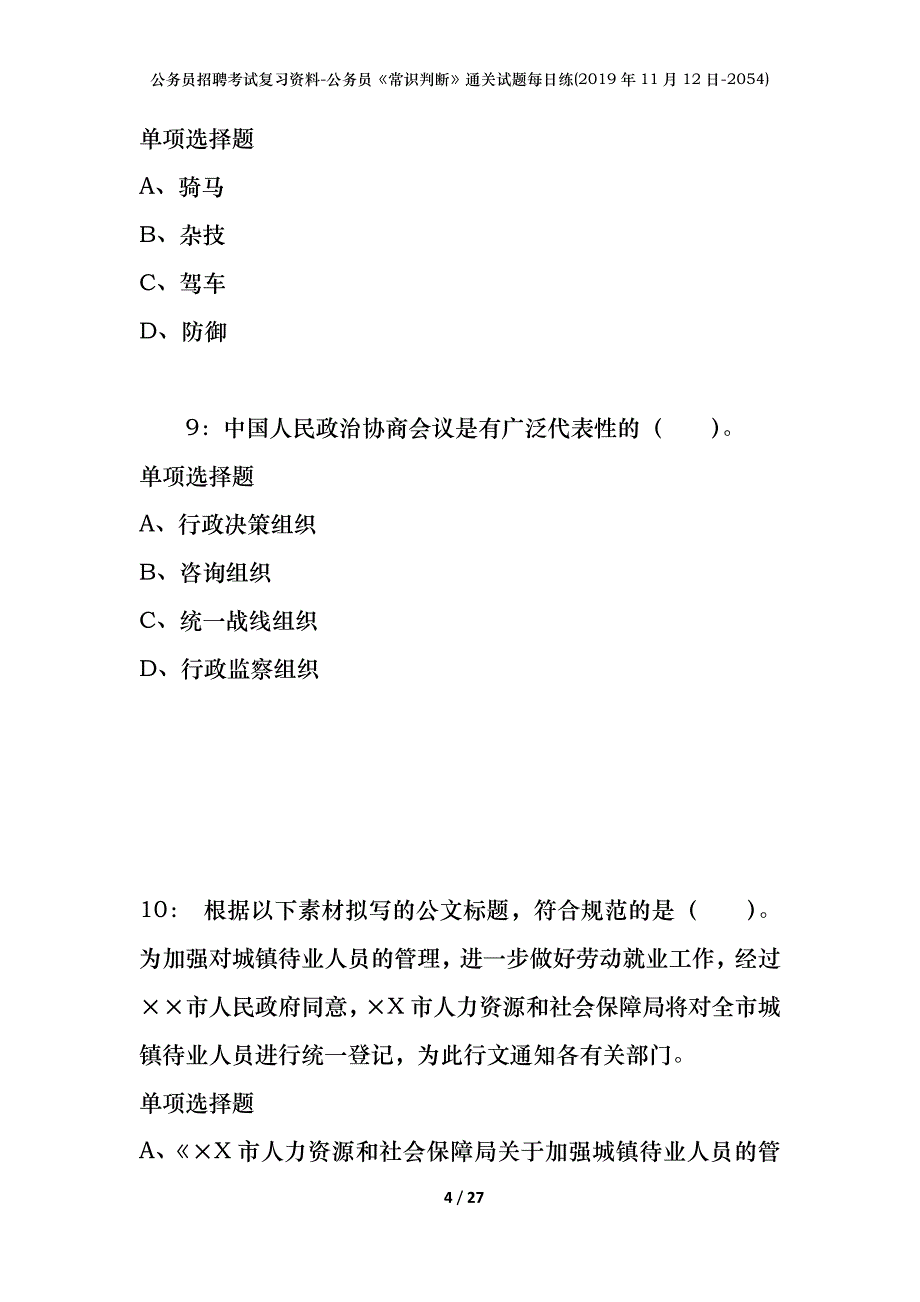 公务员招聘考试复习资料-公务员《常识判断》通关试题每日练(2019年11月12日-2054)_第4页