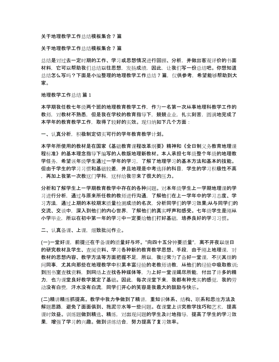 关于地理教学工作总结模板集合7篇_第1页