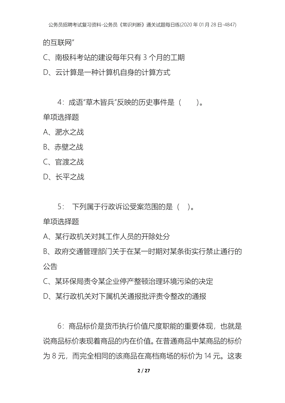 公务员招聘考试复习资料-公务员《常识判断》通关试题每日练(2020年01月28日-4847)_第2页