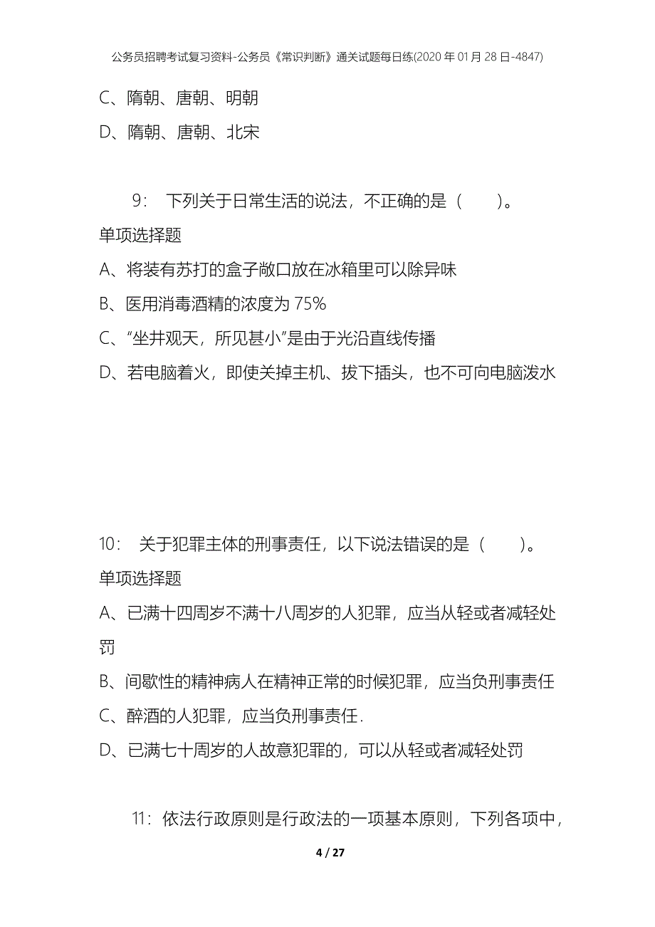 公务员招聘考试复习资料-公务员《常识判断》通关试题每日练(2020年01月28日-4847)_第4页