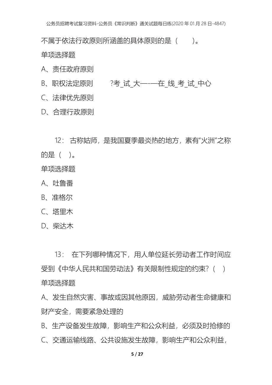 公务员招聘考试复习资料-公务员《常识判断》通关试题每日练(2020年01月28日-4847)_第5页