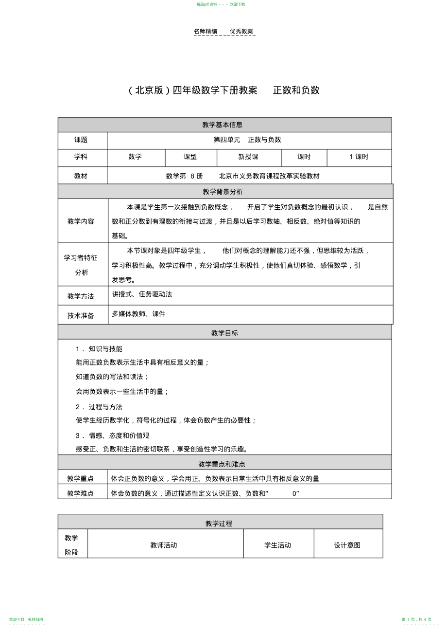 四年级数学下册正数和负数教案北京版_第1页