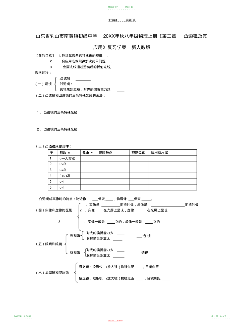 山东省乳山市南黄镇初级中学秋八年级物理上册《第三章凸透镜及其应用》复习学案(无答案)新人教版_第1页