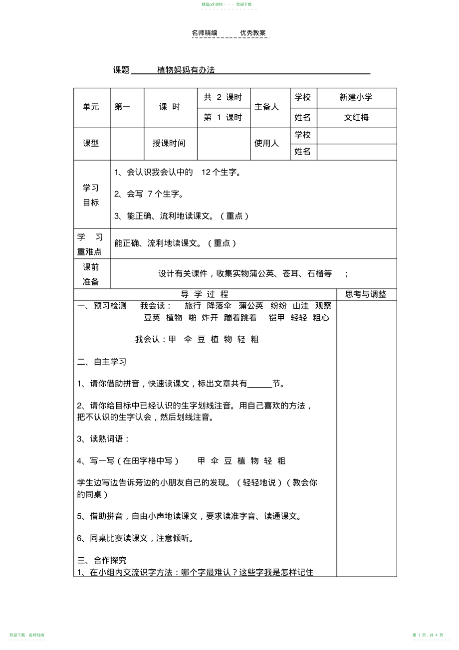 小学二年级上册《植物妈妈有办法》导学案_第1页