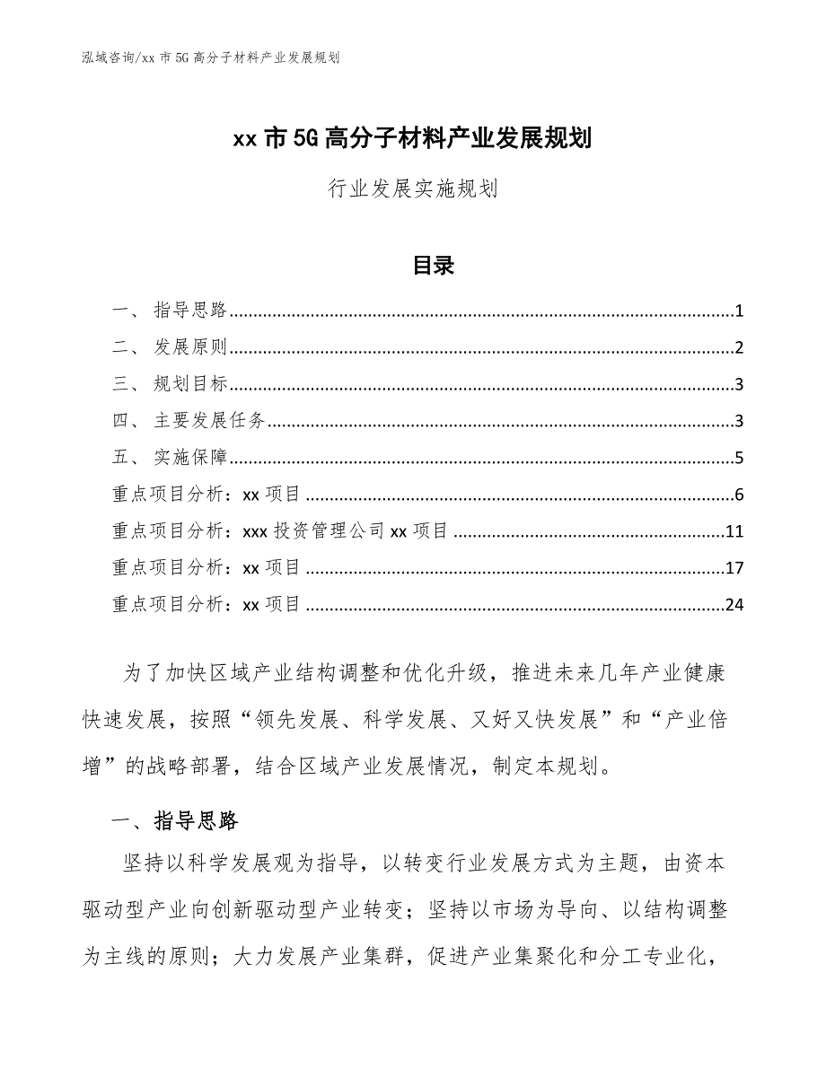 xx市5G高分子材料产业发展规划（意见稿）_第1页