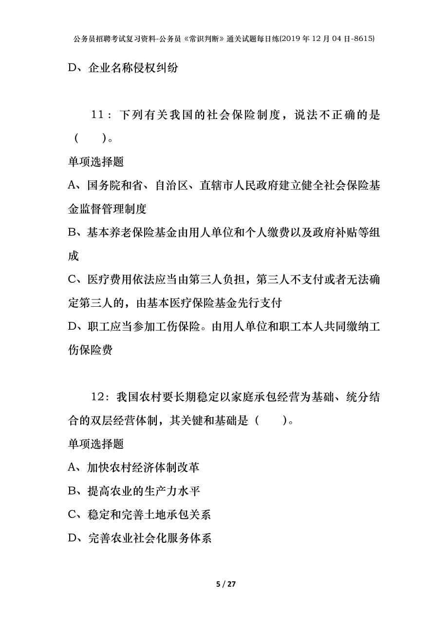 公务员招聘考试复习资料-公务员《常识判断》通关试题每日练(2019年12月04日-8615)_第5页