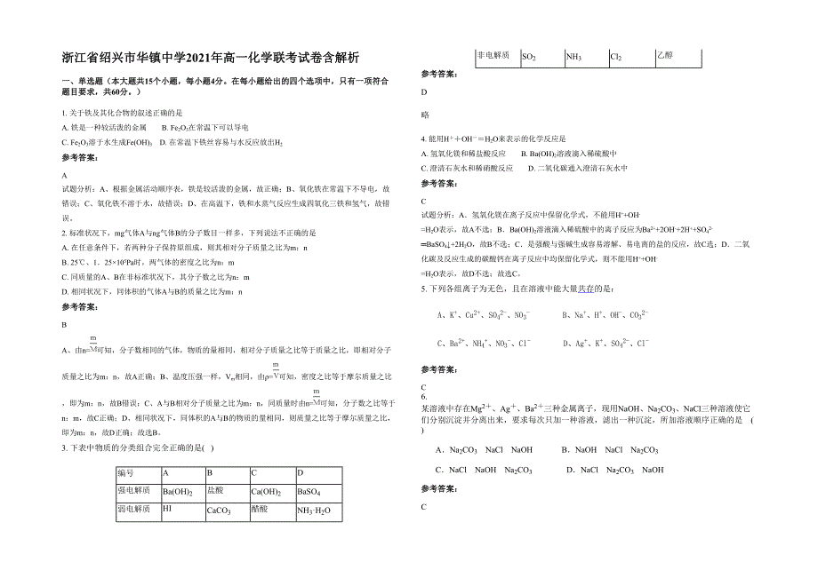 浙江省绍兴市华镇中学2021年高一化学联考试卷含解析_第1页