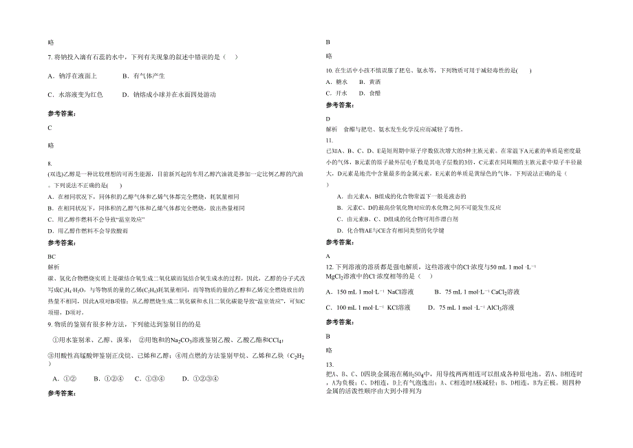 浙江省绍兴市华镇中学2021年高一化学联考试卷含解析_第2页