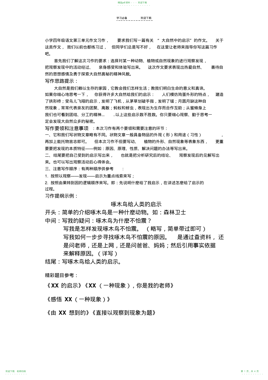 小学四年级语文第三单元作文习作_第1页