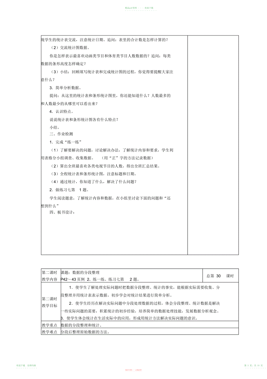 小学数学苏教版四年级上册第四单元统计表和条形统计图同步教案_第3页