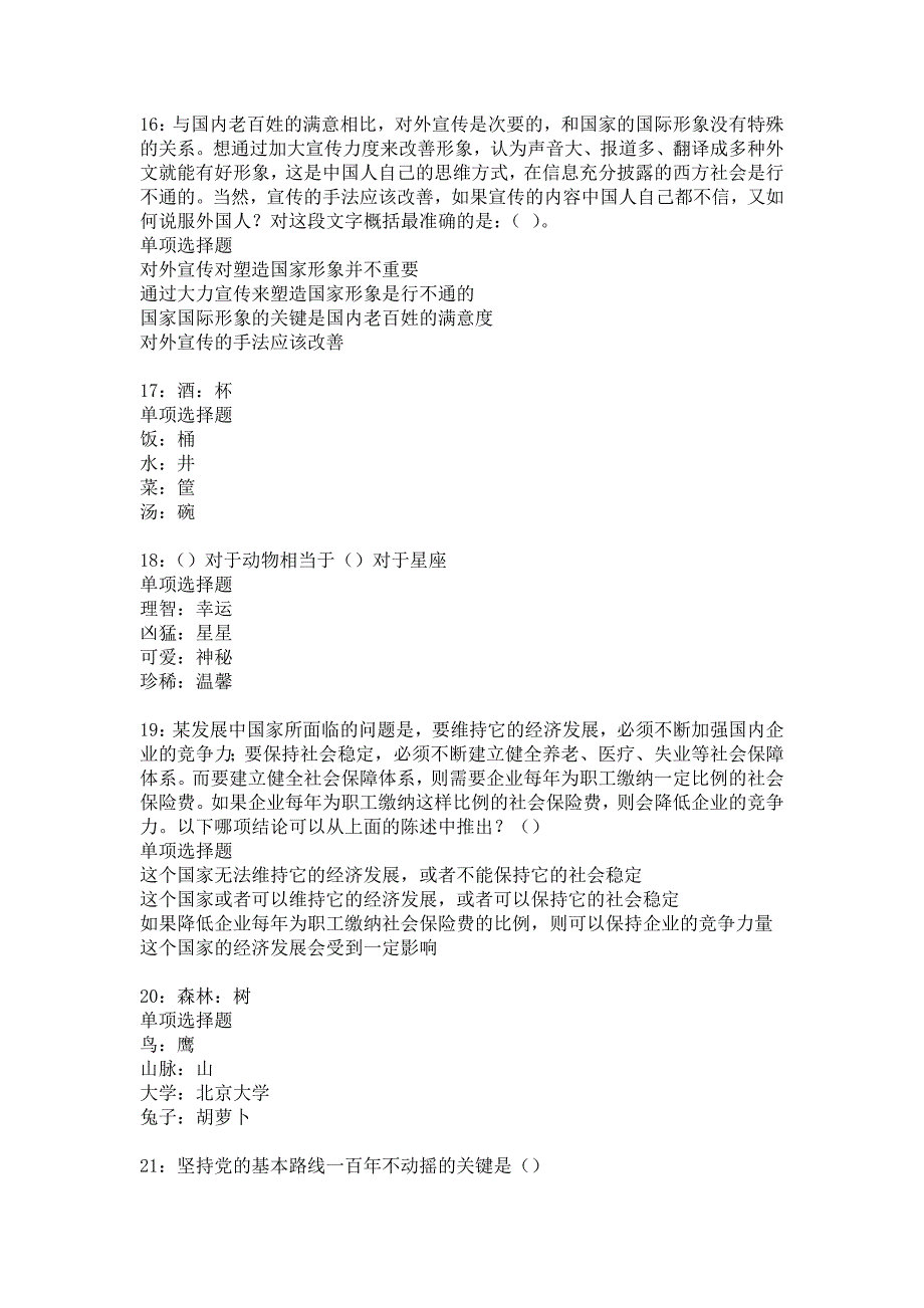 新津事业编招聘2016年考试真题及答案解析10_第4页