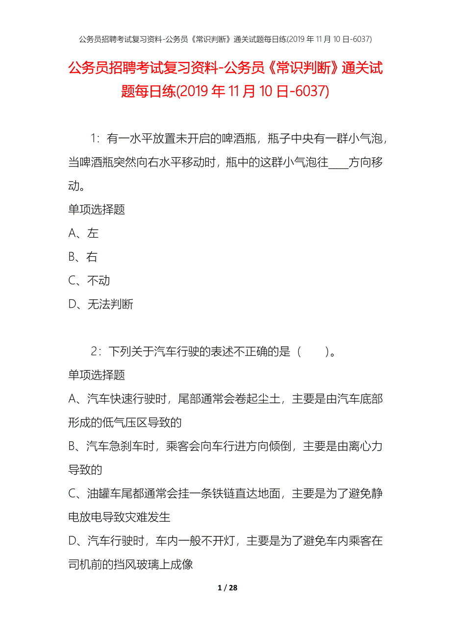 公务员招聘考试复习资料-公务员《常识判断》通关试题每日练(2019年11月10日-6037)_第1页