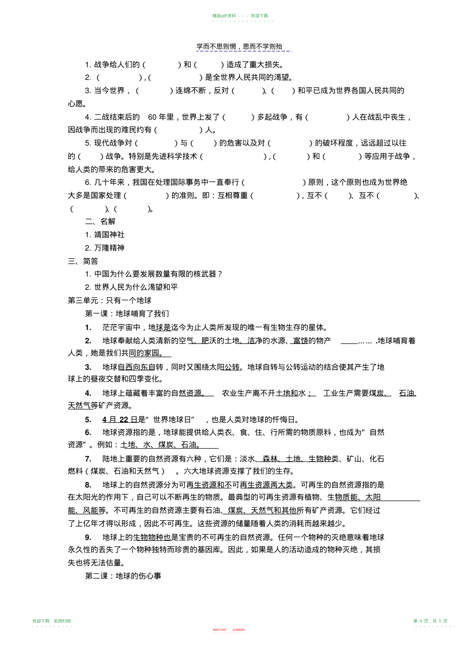 山东人民六年级下册品德与社会单元试题_第4页