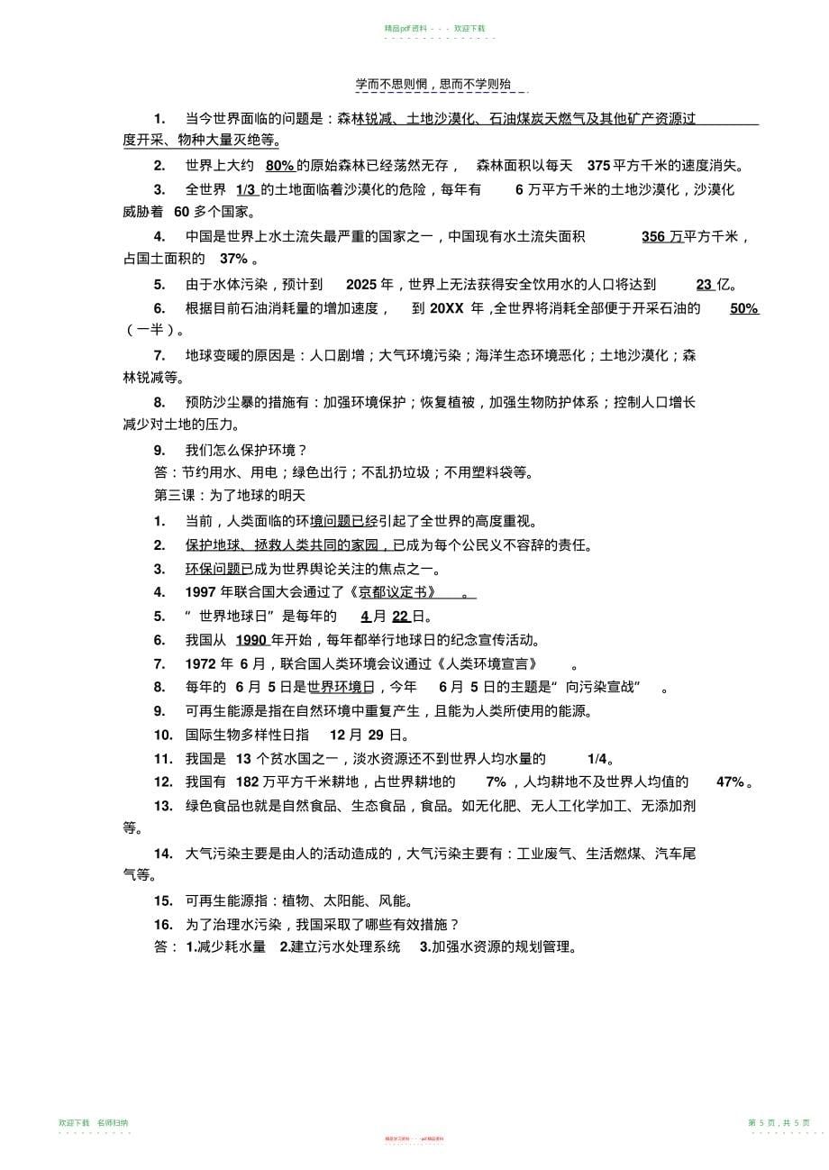 山东人民六年级下册品德与社会单元试题_第5页