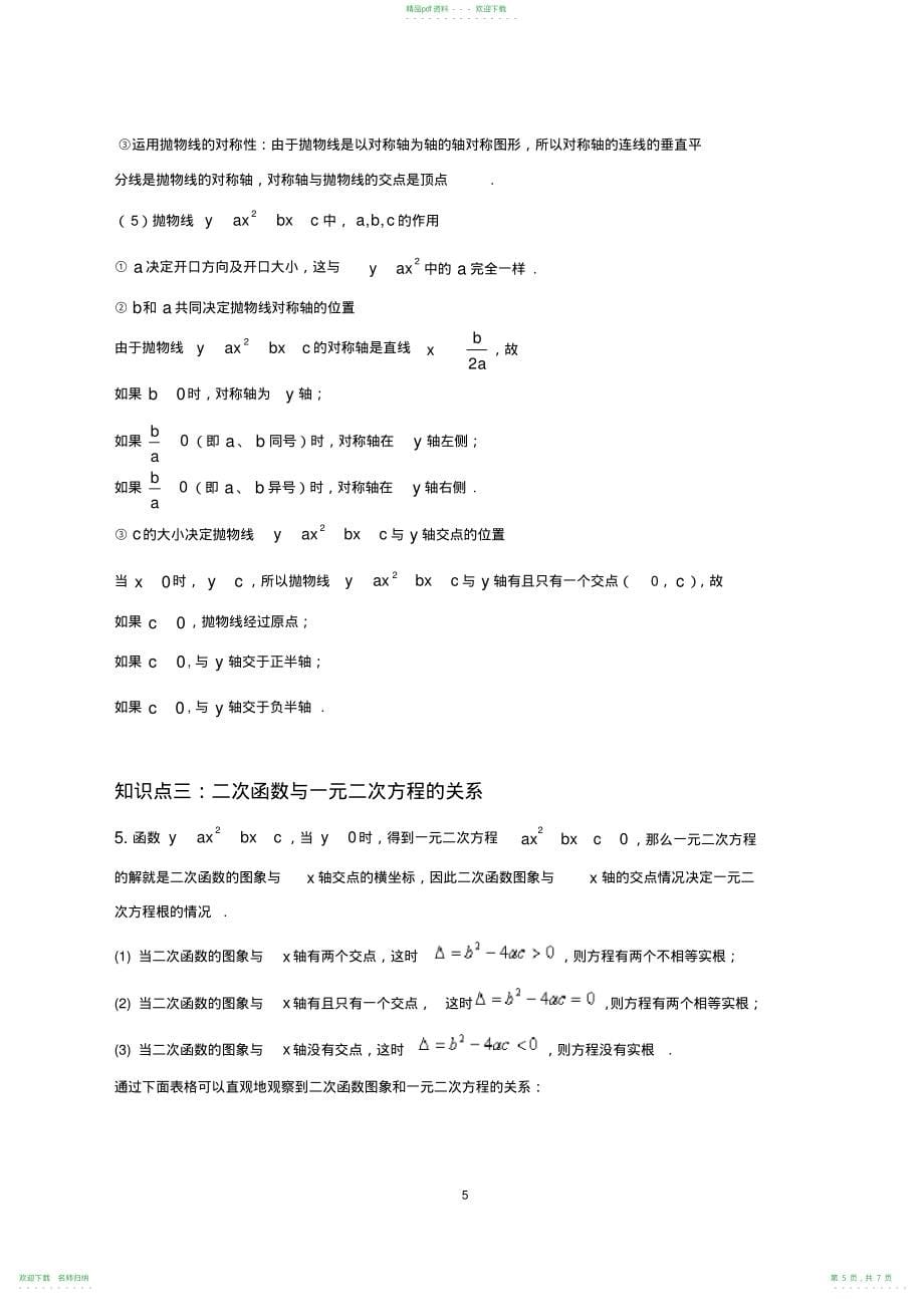 完整word版,九年级上册数学二次函数知识点汇总,推荐文档_第5页