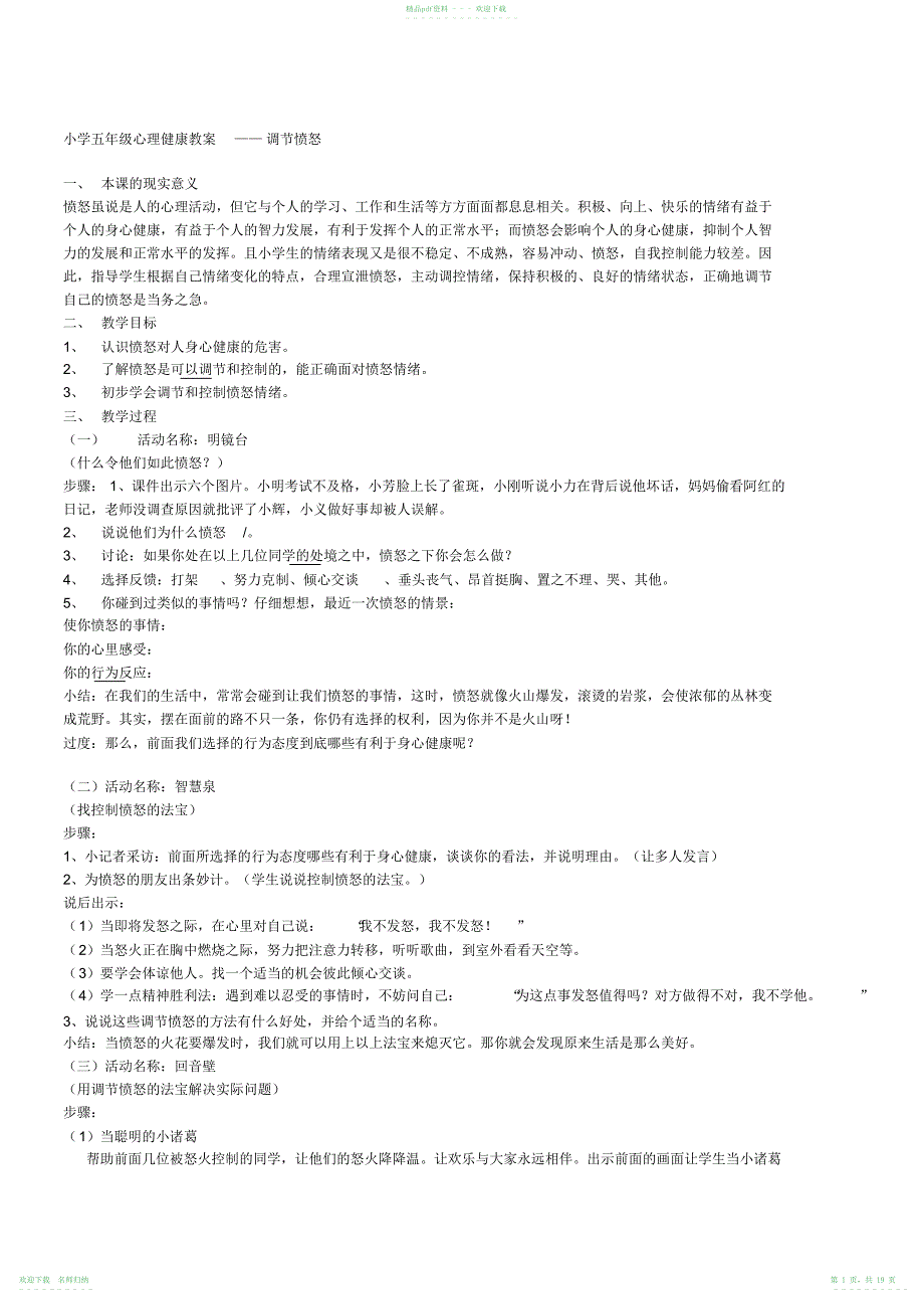 小学五年级心理健康教案_第1页
