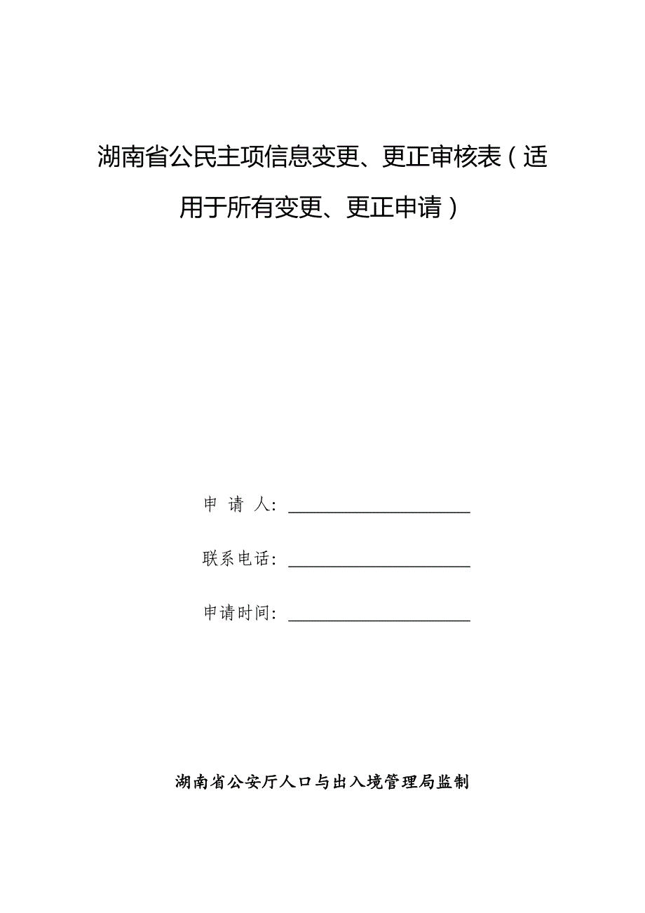 湖南省公民主项信息变更、更正审核表（适用于所有变更_第1页