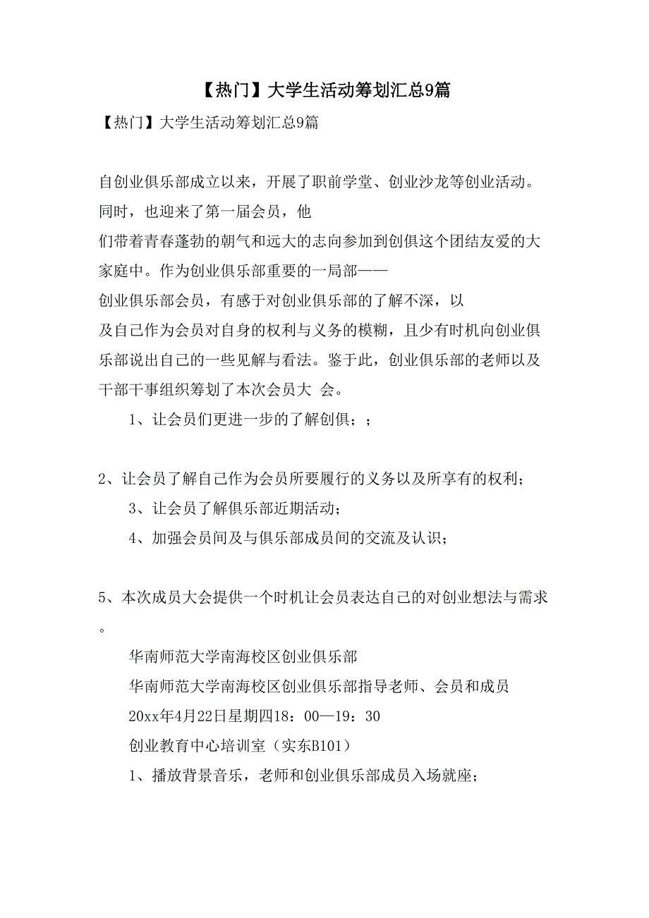 大学生活动策划汇总9篇5_第1页