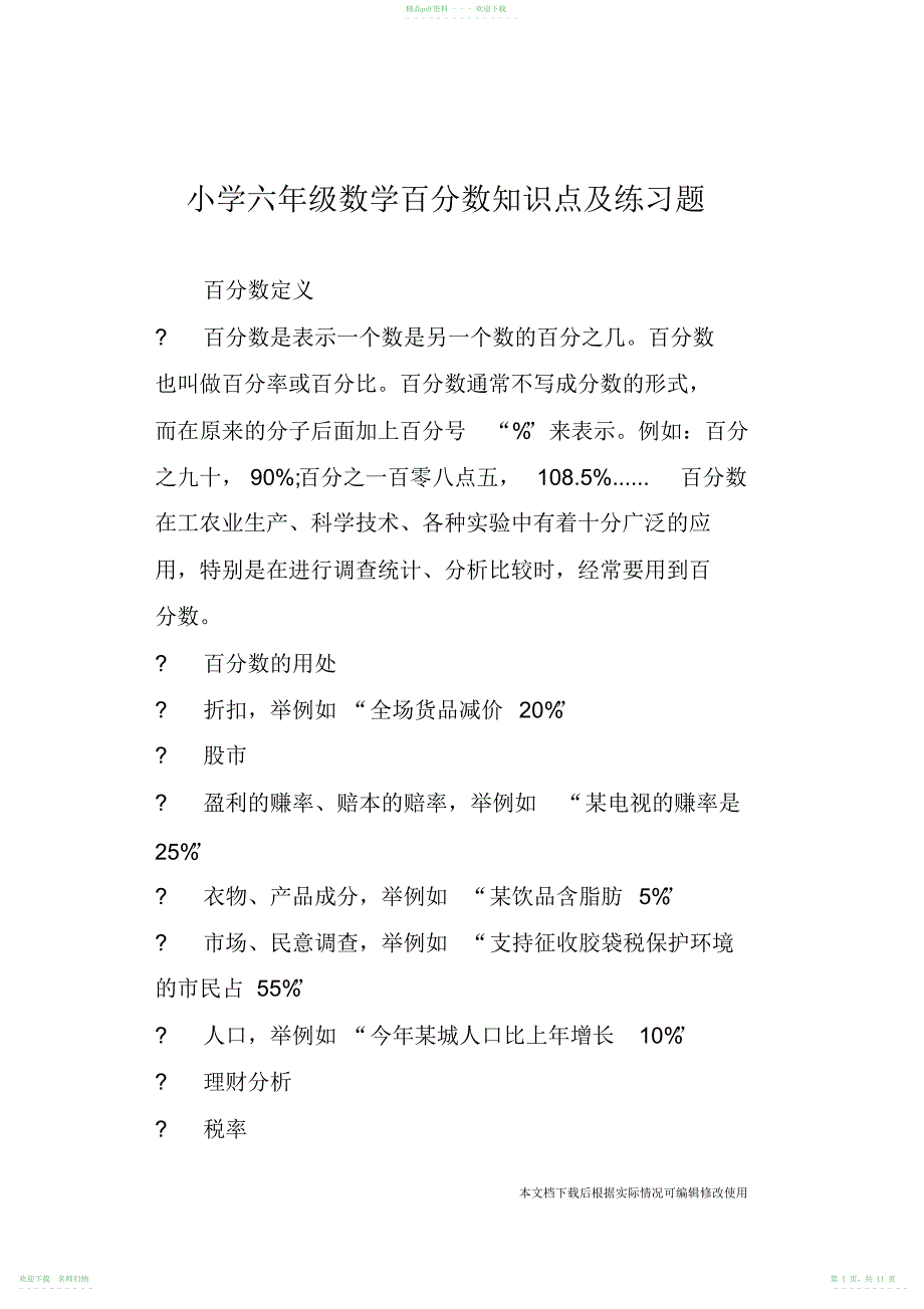 小学六年级数学百分数知识点及练习题_共11页_第1页